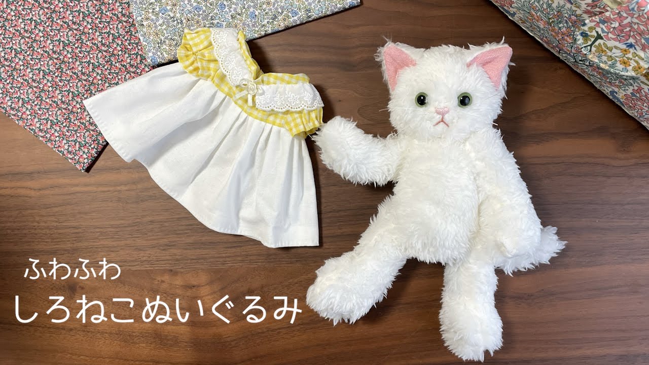 ハンドメイド】しろねこぬいぐるみ - YouTube