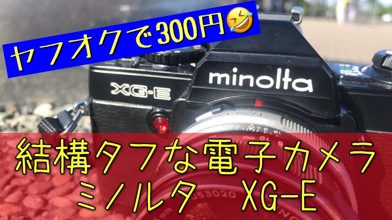 300円で落札した一眼レフ、ミノルタXG-Eで写真撮ってみました