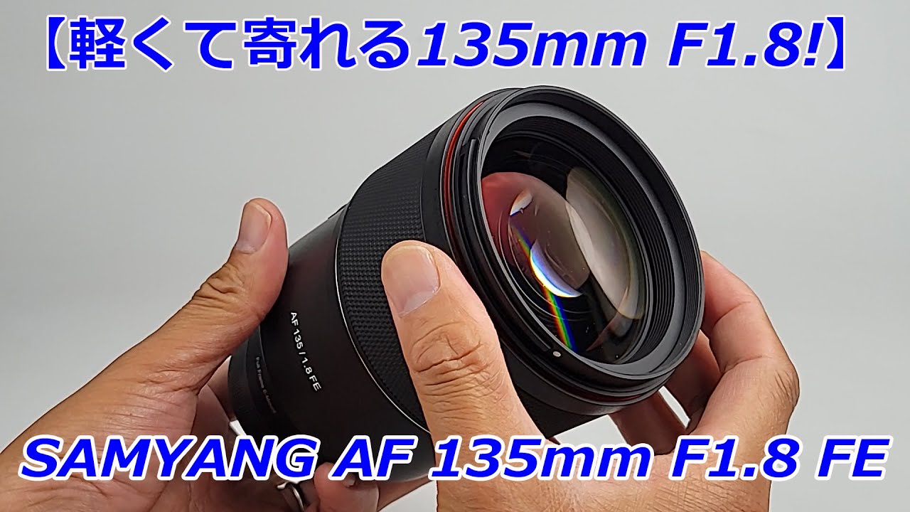 軽い！寄れる！】SAMYANG AF 135mm F1.8 FEのご紹介（動画No.1380