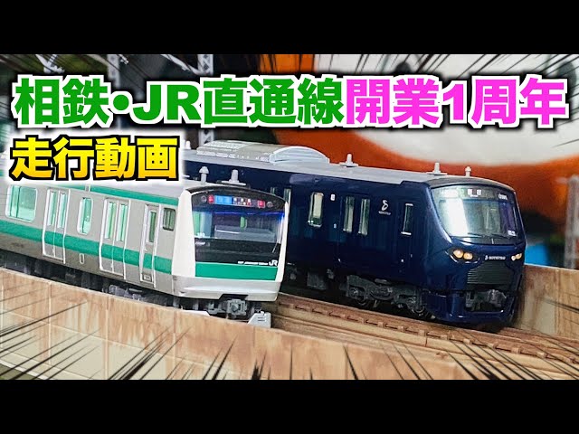 相鉄•JR直通線1周年記念!】相鉄12000系/E233系7000番台/相鉄 モヤ700形