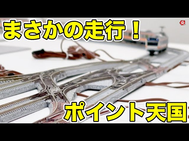 Nゲージ】混乱必至？ 複雑なポイント（分岐器）をまとめてつないでみた