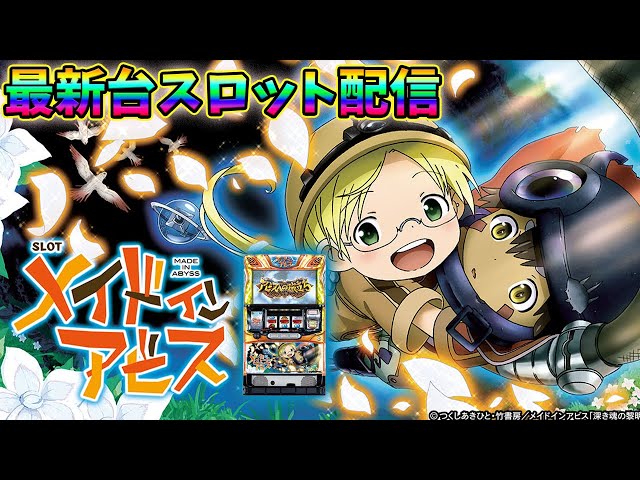 メイドインアビス パチスロ実機 蕨市引取 最新台生放送】最新台メイド