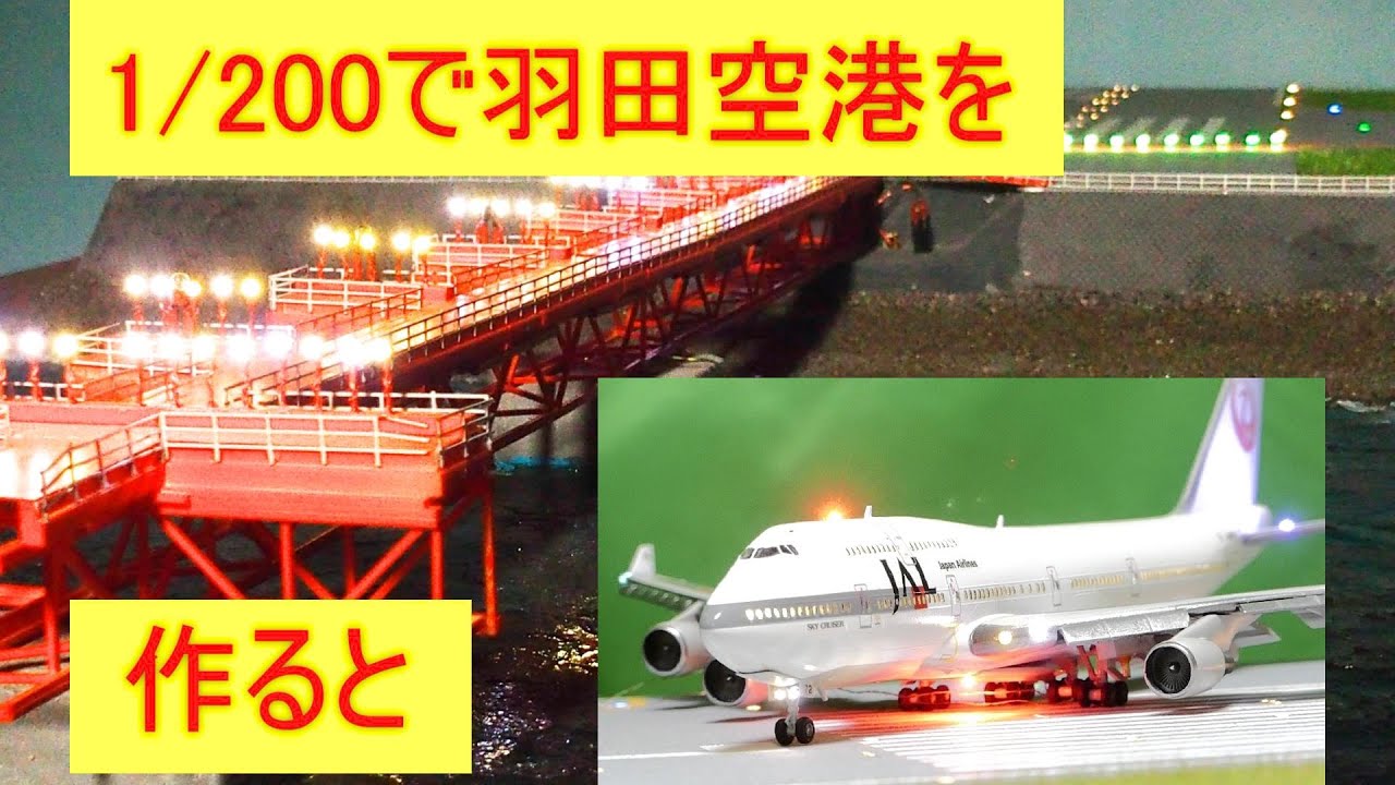 滑走路 進入灯 空港ジオラマ 1/500 着陸体勢 フルスクラッチ 航空機