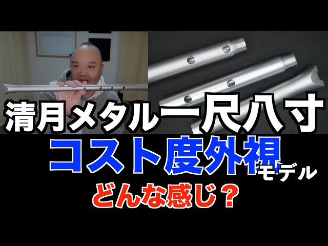 非売品】清月メタル一尺八寸コスト度外視モデル！レビュー
