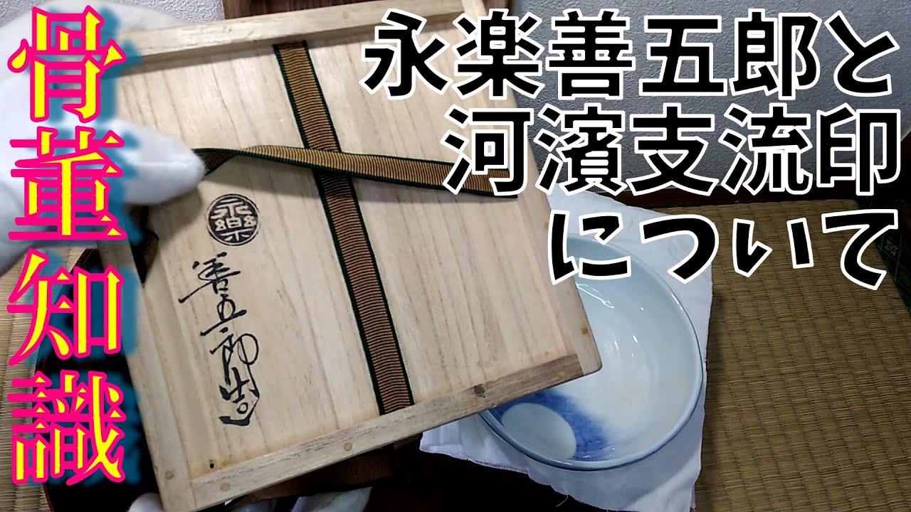 骨董知識『永楽善五郎と河濱支流印について』河濱支流印は何代が使用し