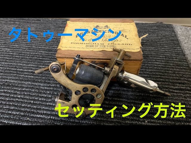 タトゥーマシンセッティング - YouTube