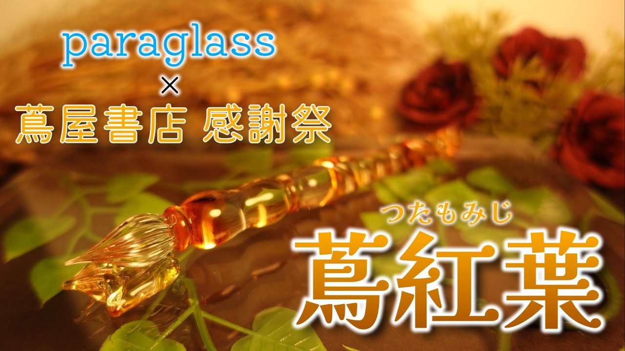paraglass 蔦屋限定 蔦紅葉 【公式通販】