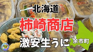 Sapporo Gourmet] Kakizaki Shoten, Yoichi, Hokkaido! Super cheap