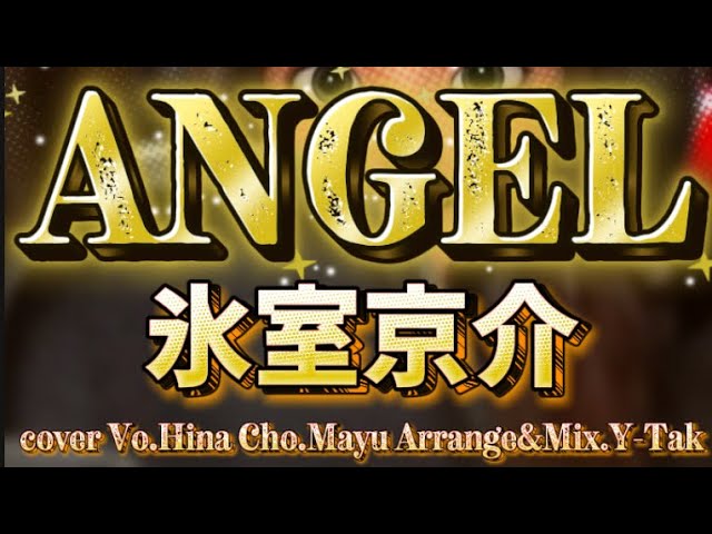 ANGEL 2003」 氷室京介 coverd by Hina - YouTube
