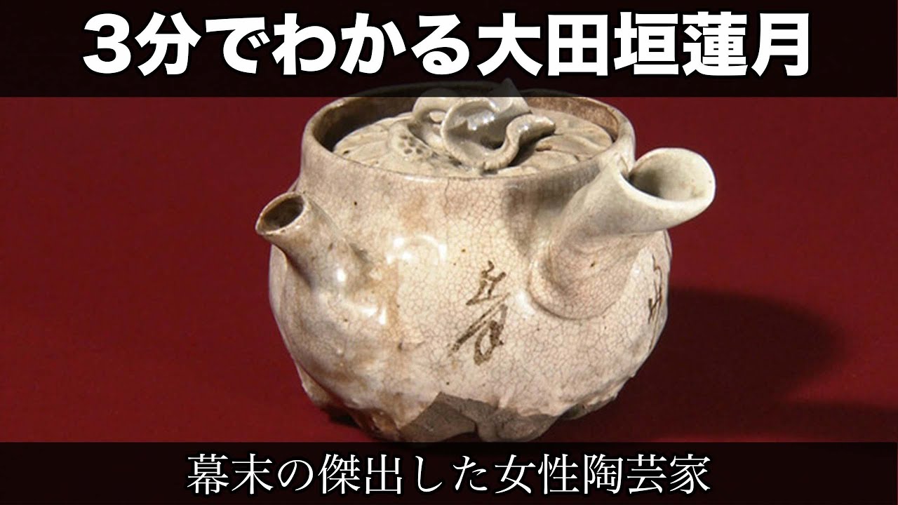 3分でわかる大田垣蓮月（人から分かる3分美術史136） - YouTube