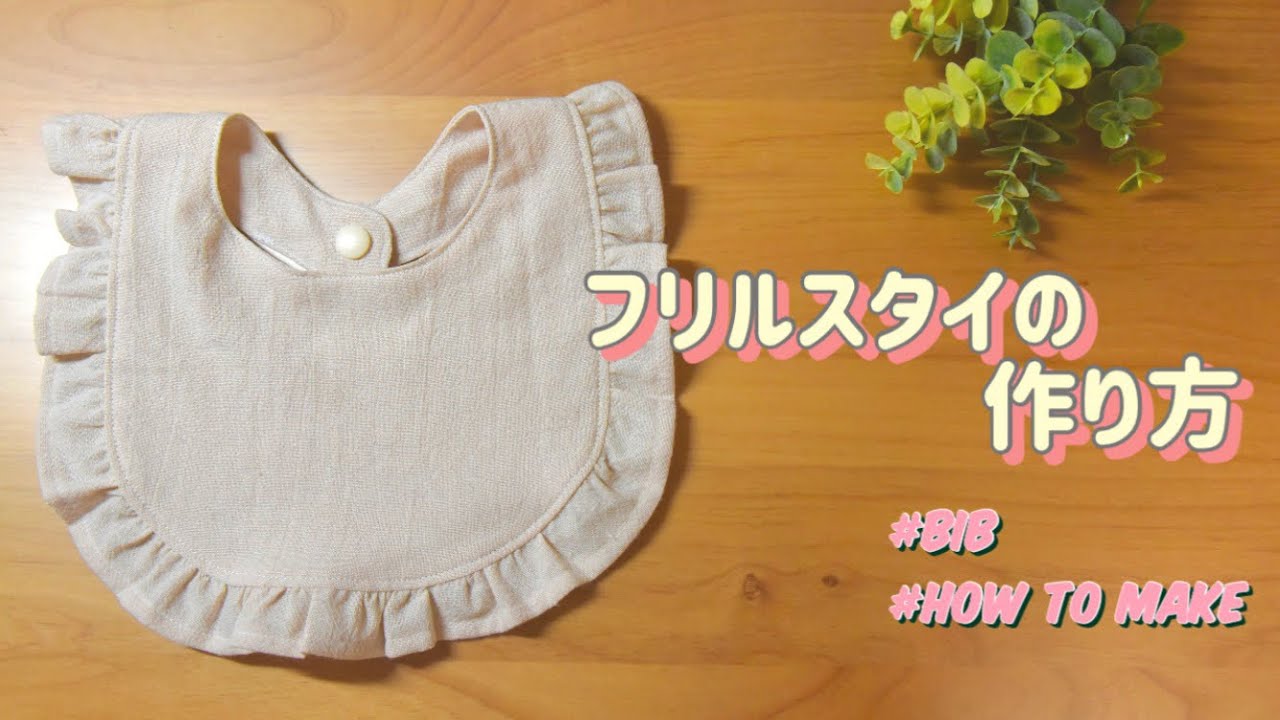 ふゆ フリルスタイ8枚 よだれ掛け ハンドメイド ふゆ フリルスタイ8枚