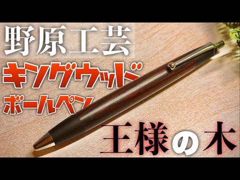 王様の木】野原工芸、キングウッドのボールペンを紹介します。【文房具