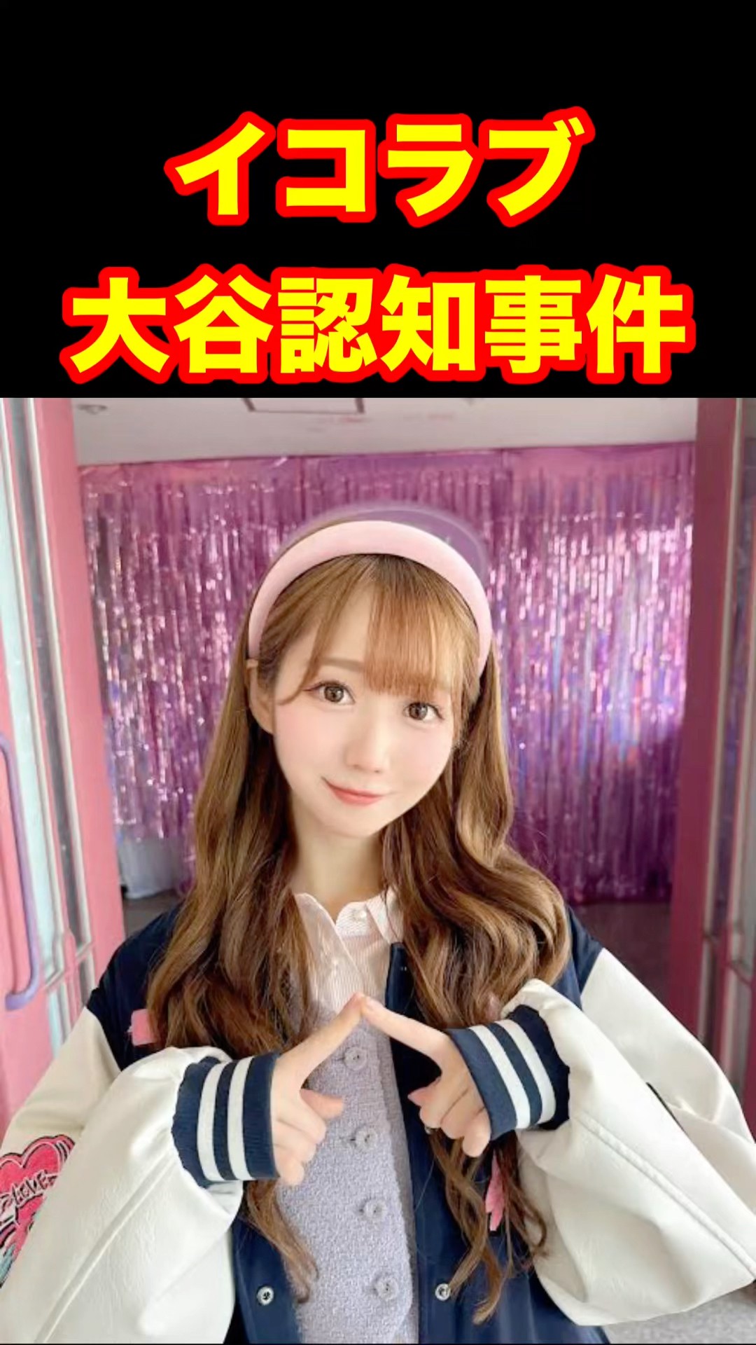 LOVE（イコールラブ）/『内緒バナシ』【MV full】Vertical video - YouTube