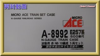 開封動画】マイクロエース A8992 E257系500番代 波動用 赤 NB-10編成 5