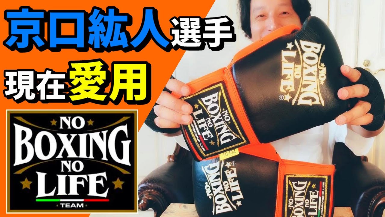 京口紘人選手が使用されているNo Boxing No Lifeのボクシンググローブ