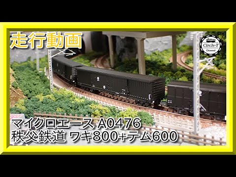 走行動画】マイクロエース A0476 秩父鉄道 ワキ800+テム600 8両セット