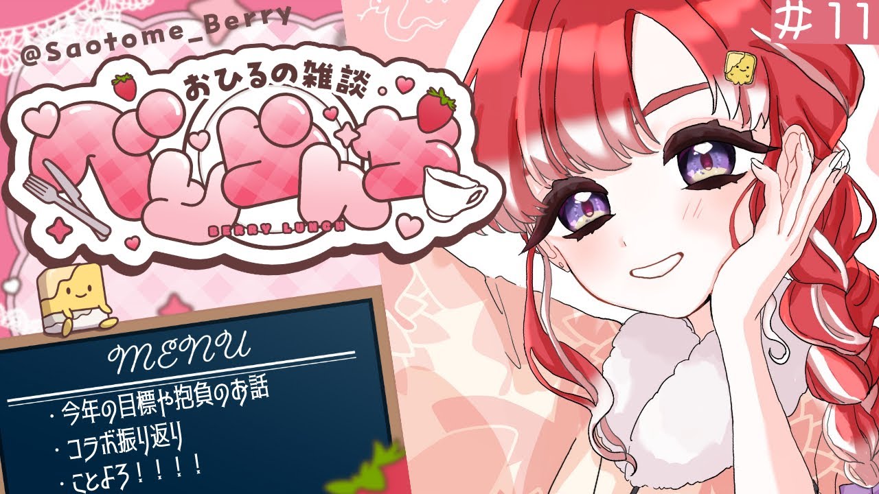 べりらんち🍽️】2025年初のべりらんち！！雑談しよ✨【早乙女ベリー