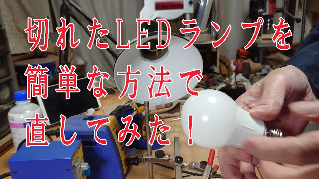 LEDランプ修理 簡単な方法でLEDランプを復活さてみた。感電注意