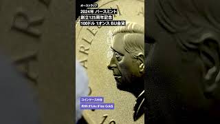 オーストラリア 2024 カンガルー コアラ カワセミ パースミント創立125