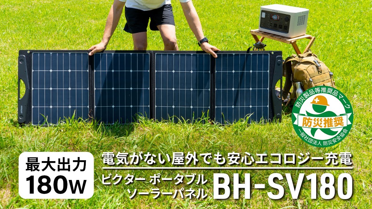 Victorポータブルソーラーパネル BH-SV180 最大180Wのハイパワー出力