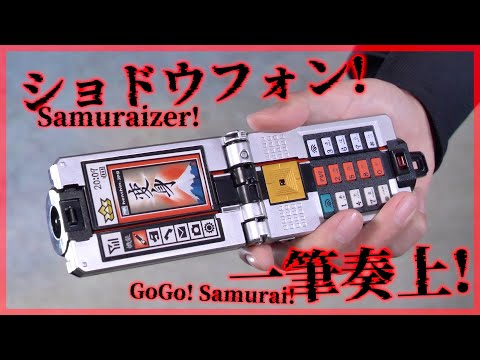 侍戦隊シンケンジャー 公式ストラップ 根付け メモリアル