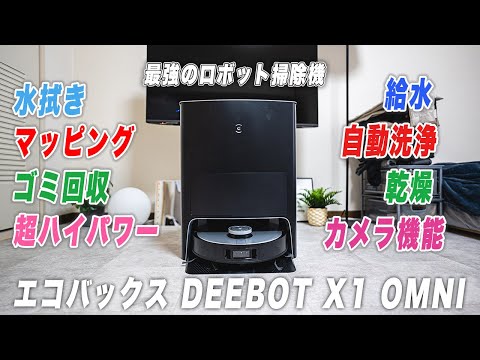 DEEBOT X1 OMNI】全自動すぎる最高級ロボット掃除機を徹底レビュー