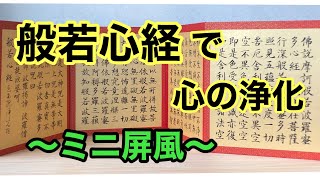 ミニ屏風に般若心経を書きました - YouTube