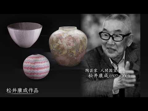 松井康成 人間国宝 陶器