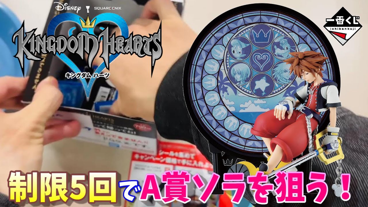 一番くじ】A賞ソラスタチュー狙いで5回引いた結果！ キングダムハーツ