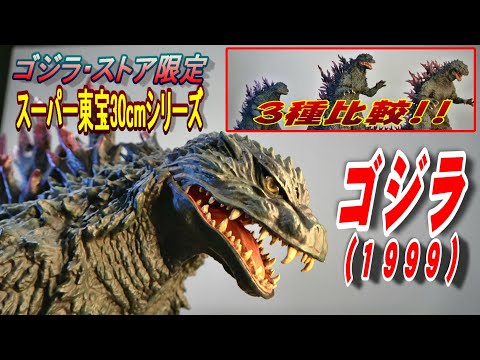 Super Toho 30cm] Godzilla (1999) Godzilla Store Exclusive Unboxing