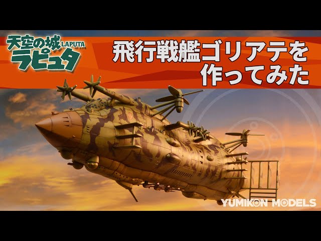 天空の城ラピュタ】飛行戦艦ゴリアテを作ってみた/プラモデル製作記