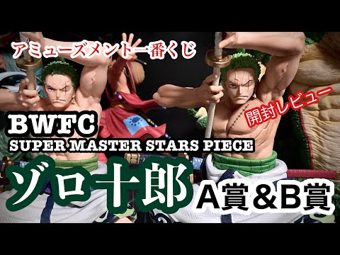 アミューズメント一番くじ BWFC SMSP ゾロ十郎 A賞 THE BRUSH & B賞