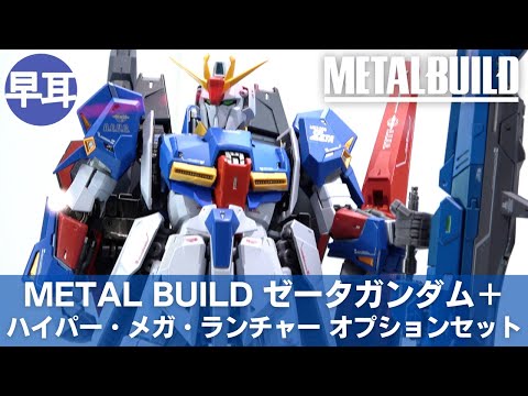 METAL BUILD ゼータガンダム＋METAL BUILD ハイパー・メガ・ランチャー
