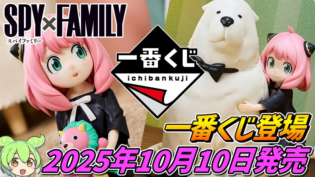 Spy Family x Ichiban Kuji [Released October 10, 2025!] Ichiban