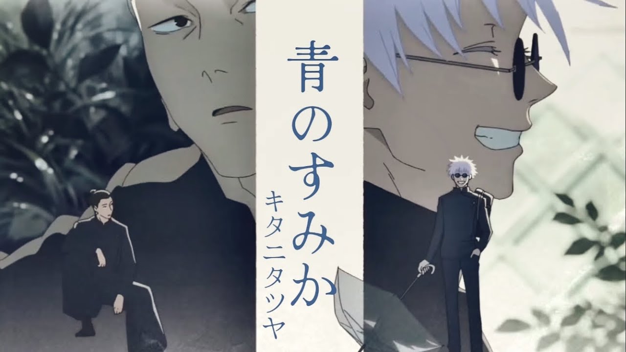 青のすみか 五条 夏油 B2両面ポスター 呪術廻戦 懐玉・玉折編