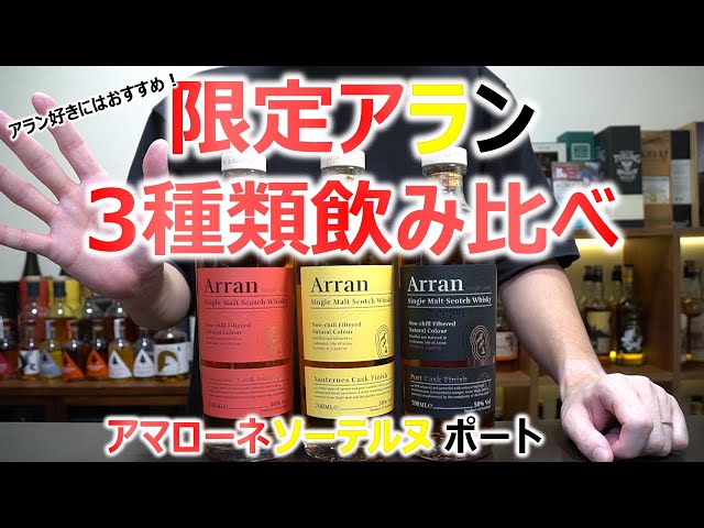 入手困難!!】限定アラン3種類飲み比べ - YouTube