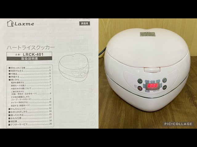ハートライスクッカーLRCK-401ハート型炊飯器ピンクの取扱説明書 - YouTube