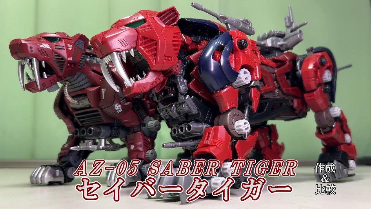 AZ-05 セイバータイガー作成＆新・旧比較[40周年アニバーサリーゾイド