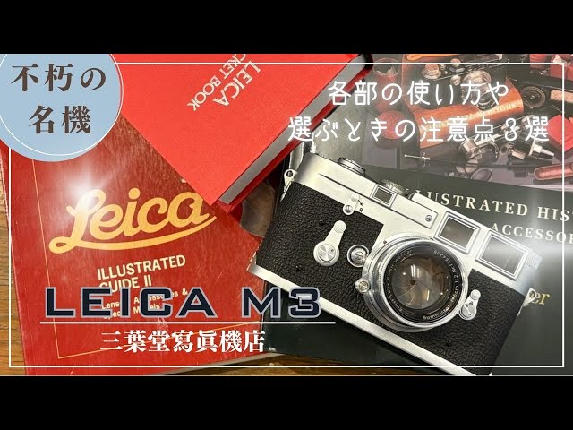 A timeless classic] How to use each part of the Leica M3 and what