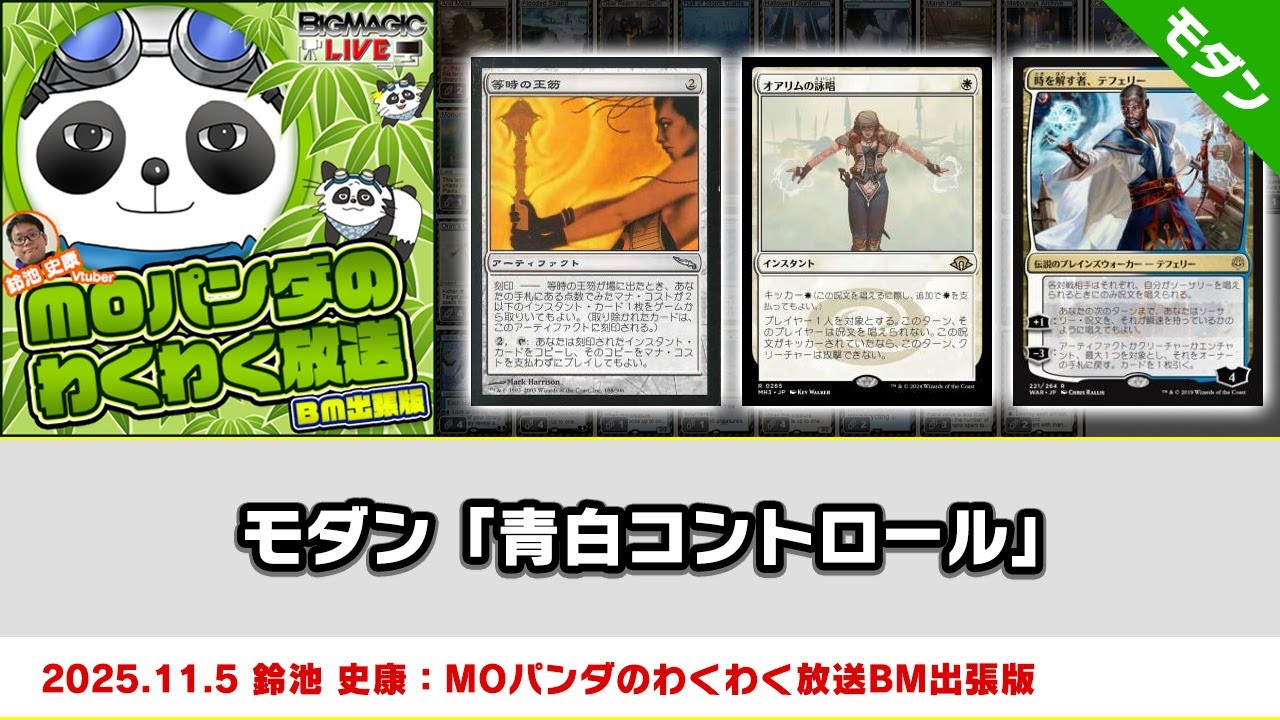 MTG】モダン「青白コントロール」| MOパンダのわくわく放送BM出張版