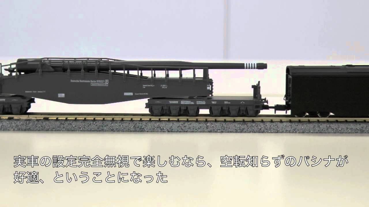 Nゲージ列車砲60cm臼砲 オーディン？ドイツ軍装甲列車