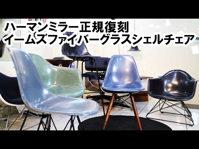 What is the Eames Fiberglass Shell Chair officially reproduced by