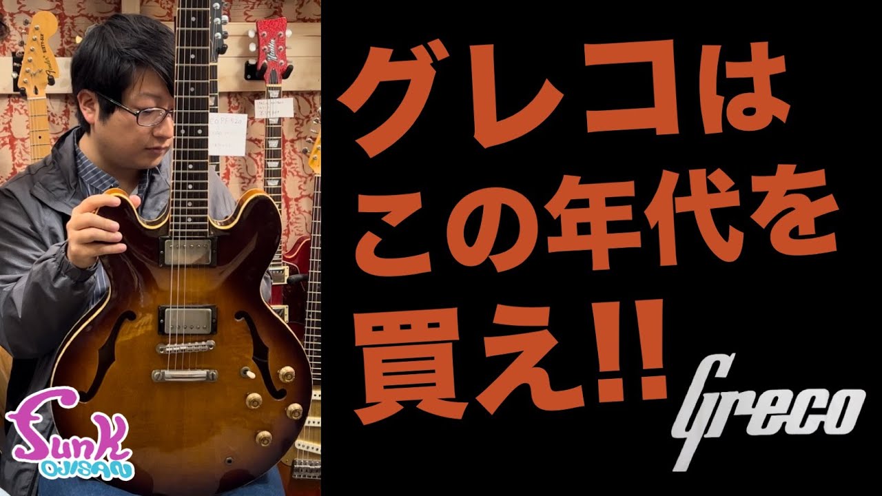 徹底攻略】ジャパヴィン グレコはこの年代を買え !! - ギター屋 funk