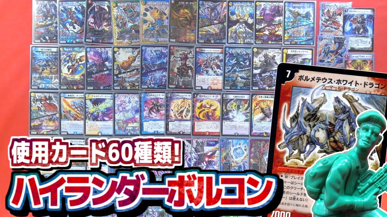 高レート デュエルマスターズ デッキ 40枚 ハイランダーボルコン