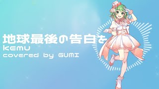 Synthesizer V AI 音源発売直後 R5.12.20】地球最後の告白を / kemu