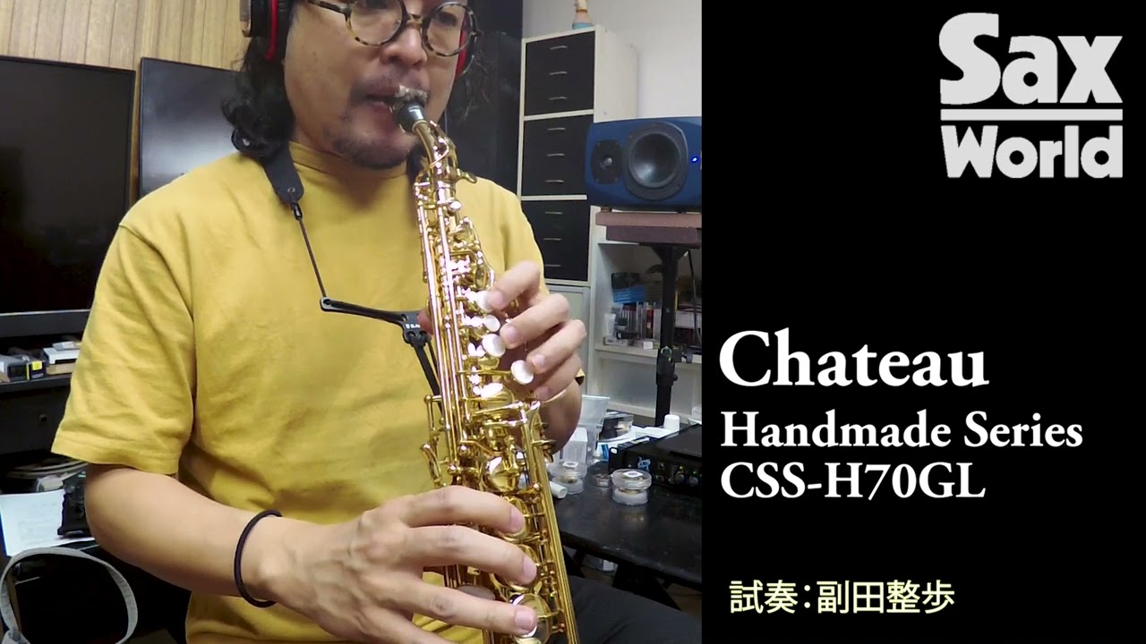 サックス・ワールド Chateau Handmade Series CSS H70GL 試奏動画
