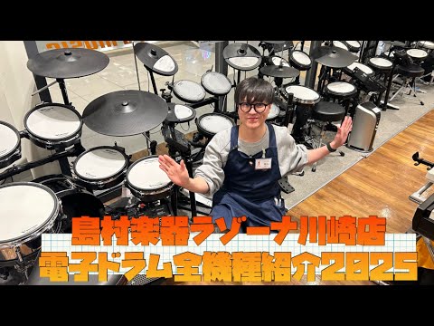 2025年11月 電子ドラム全9機種紹介！島村楽器ラゾーナ川崎店】 - YouTube
