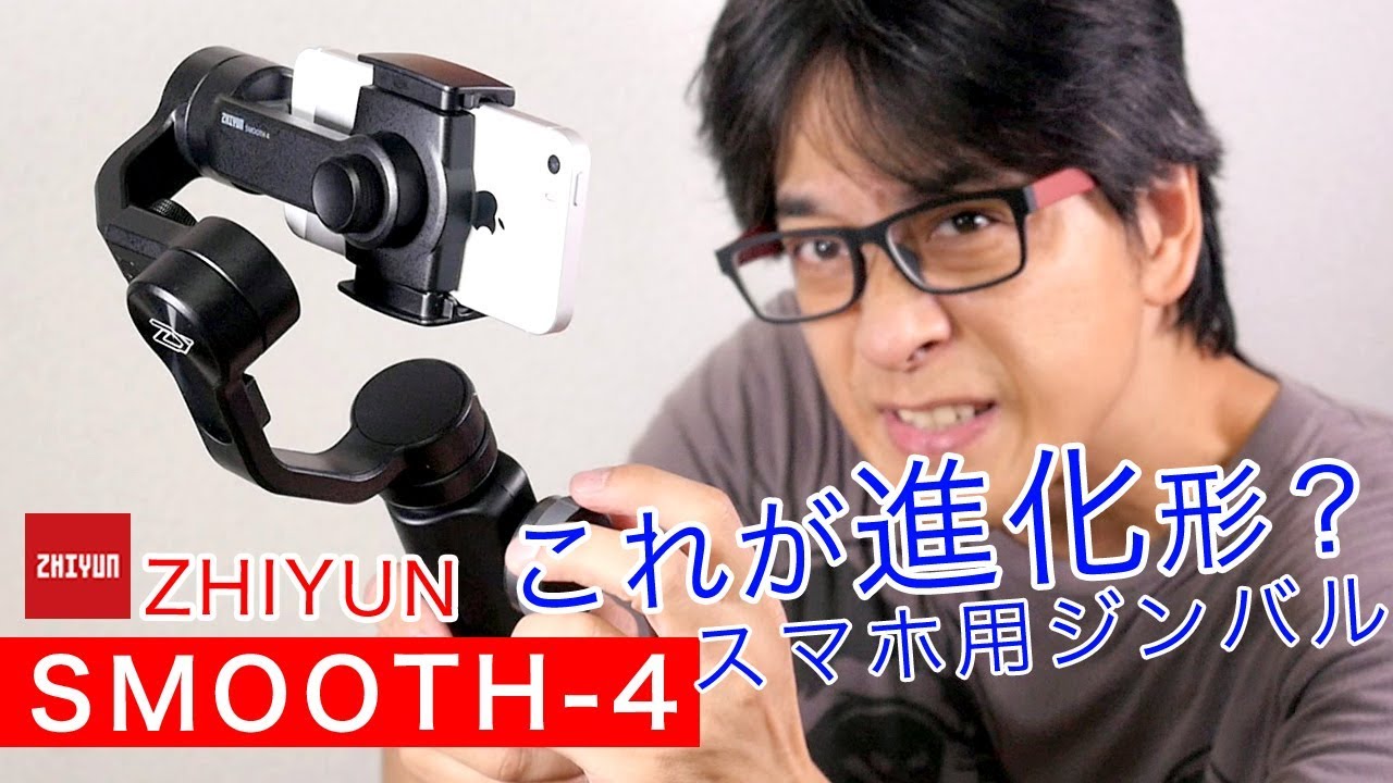 これが進化か？ZHIYUN【Smooth-4】最新スマホ用ジンバル - YouTube