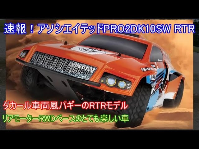 速報！アソシエイテッドPRO2DK10SW RTR！リアモーターRWDバギーRB10