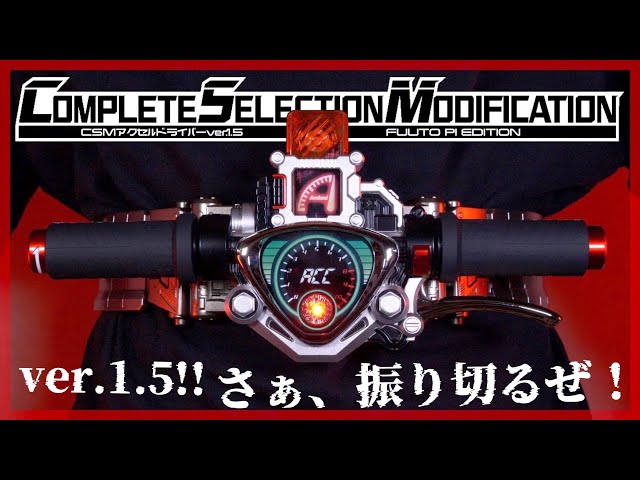 ver.1.5にアップグレードとは名ばかりの大幅進化！CSMアクセル